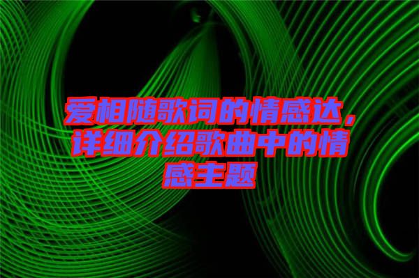 愛相隨歌詞的情感達，詳細介紹歌曲中的情感主題