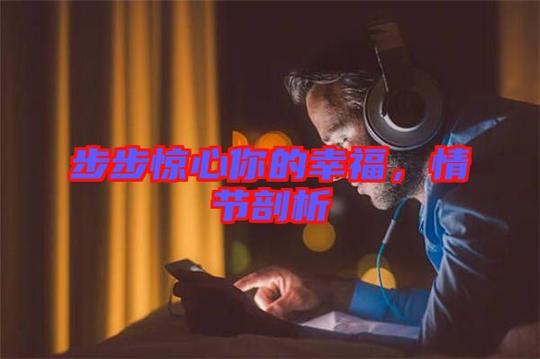 步步驚心你的幸福，情節(jié)剖析