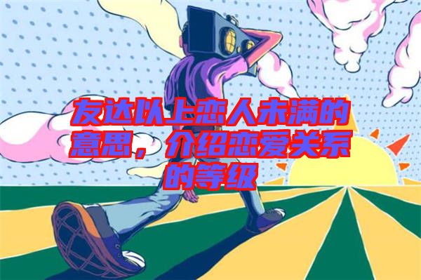 友達以上戀人未滿的意思，介紹戀愛關(guān)系的等級