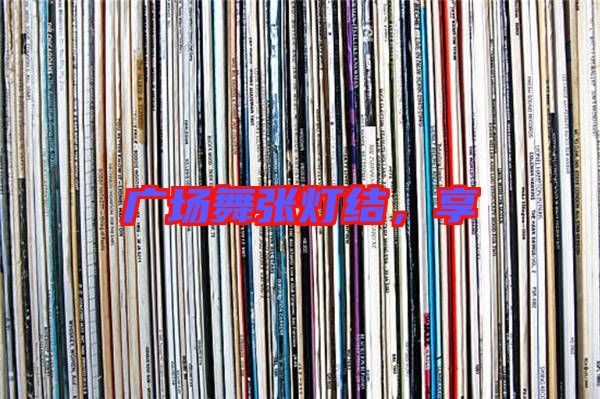 廣場舞張燈結(jié)，享