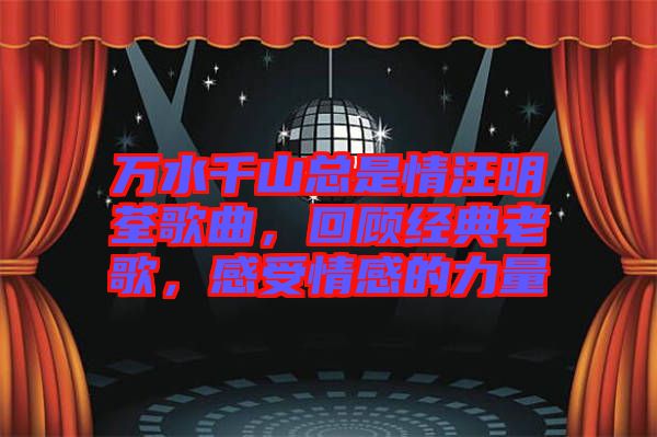萬水千山總是情汪明荃歌曲，回顧經(jīng)典老歌，感受情感的力量
