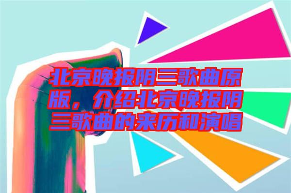 北京晚報陰三歌曲原版，介紹北京晚報陰三歌曲的來歷和演唱