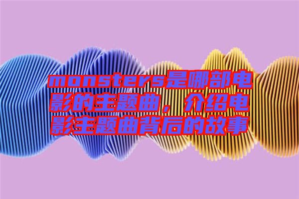 monsters是哪部電影的主題曲，介紹電影主題曲背后的故事