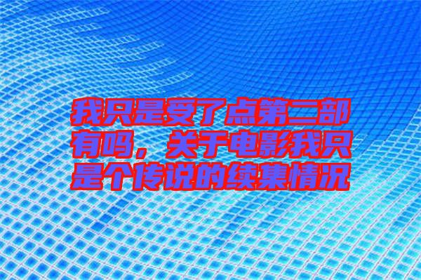 我只是受了點第二部有嗎，關于電影我只是個傳說的續集情況