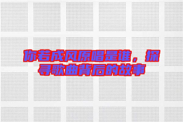 你若成風原唱是誰，探尋歌曲背后的故事