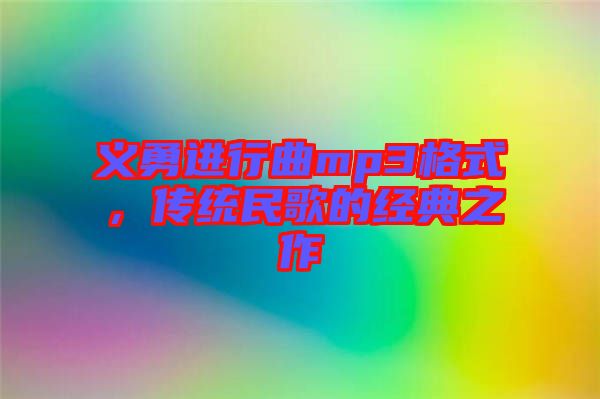 義勇進(jìn)行曲mp3格式，傳統(tǒng)民歌的經(jīng)典之作