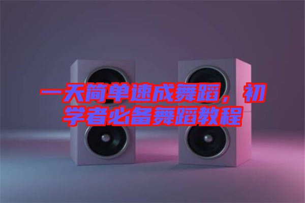一天簡單速成舞蹈，初學者必備舞蹈教程