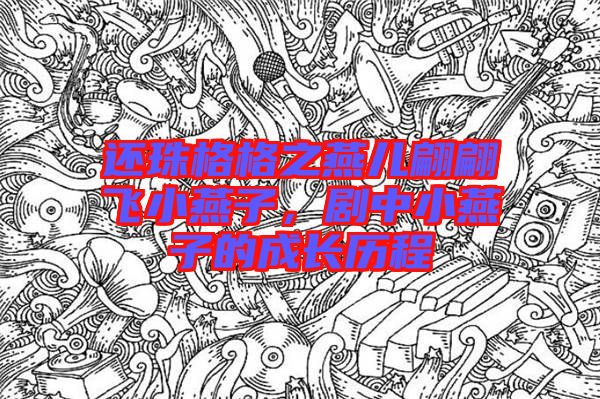 還珠格格之燕兒翩翩飛小燕子，劇中小燕子的成長歷程