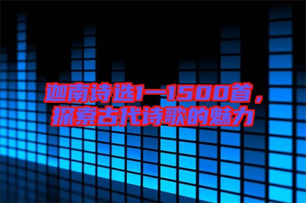 迦南詩選1一1500首，探索古代詩歌的魅力