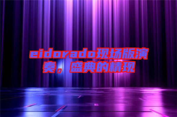 eidorado現(xiàn)場(chǎng)版演奏，盛典的精現(xiàn)