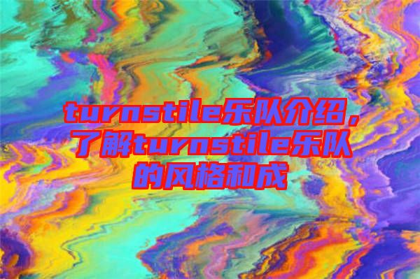 turnstile樂隊介紹，了解turnstile樂隊的風格和成