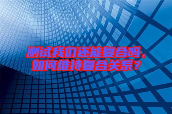 測試我們還能復(fù)合嗎，如何維持復(fù)合關(guān)系？