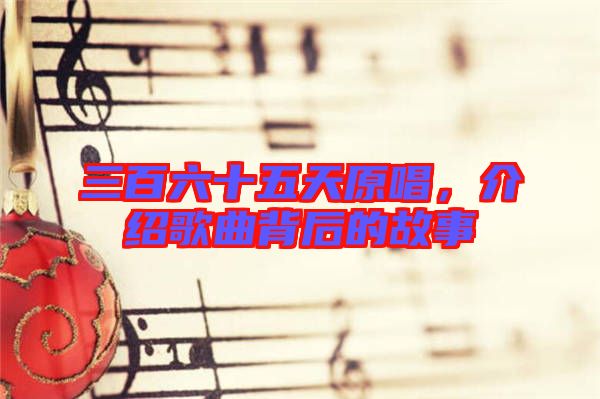三百六十五天原唱，介紹歌曲背后的故事