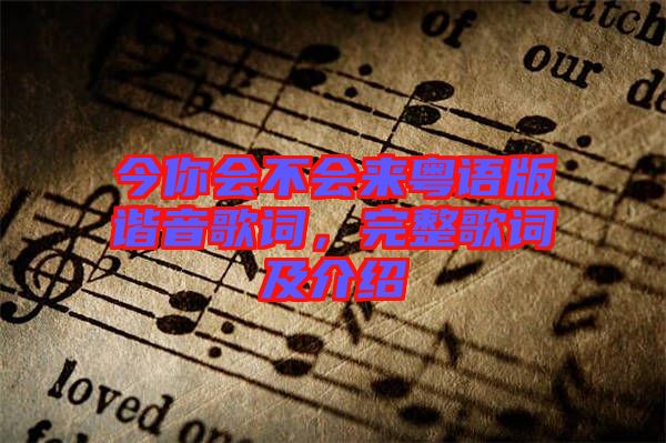 今你會不會來粵語版諧音歌詞，完整歌詞及介紹