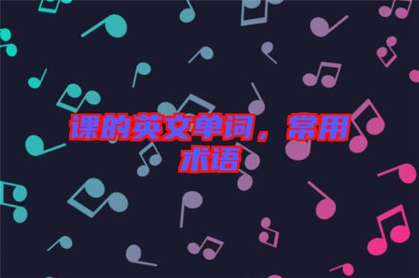 課的英文單詞，常用術語