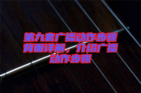 第九套廣播動作步驟背面詳解，介紹廣播動作步驟