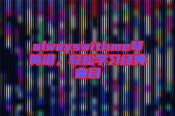 alwayswithme琴簡譜，輕松學習經典曲目