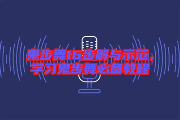 鬼步舞16步解與示范，學(xué)習(xí)鬼步舞必備教程