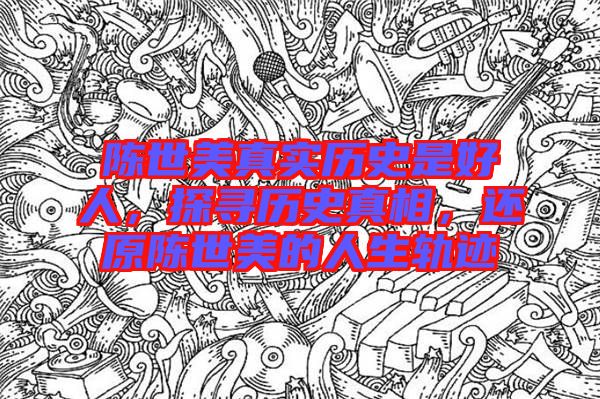陳世美真實歷史是好人，探尋歷史真相，還原陳世美的人生軌跡