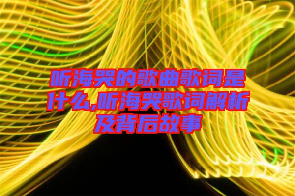 聽?？薜母枨柙~是什么,聽?？薷柙~解析及背后故事