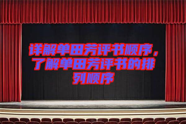 詳解單田芳評書順序，了解單田芳評書的排列順序