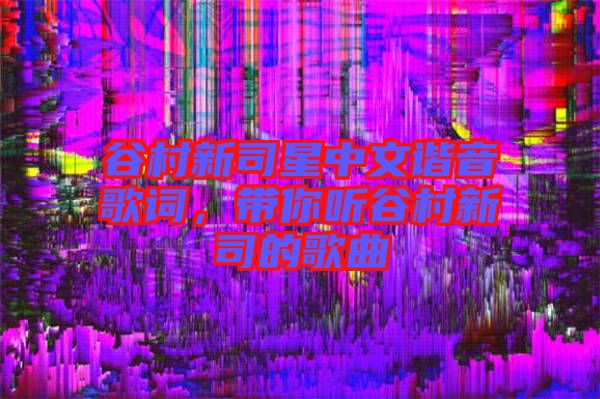 谷村新司星中文諧音歌詞，帶你聽谷村新司的歌曲