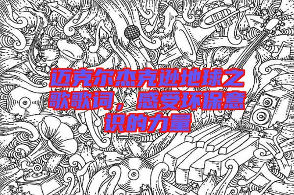 邁克爾杰克遜地球之歌歌詞，感受環(huán)保意識(shí)的力量