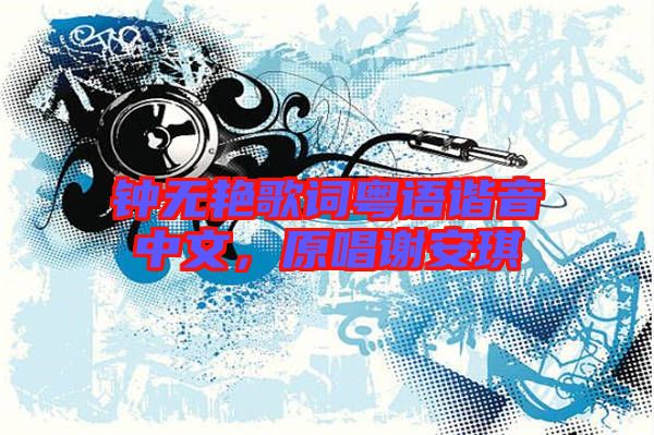 鐘無艷歌詞粵語諧音中文，原唱謝安琪