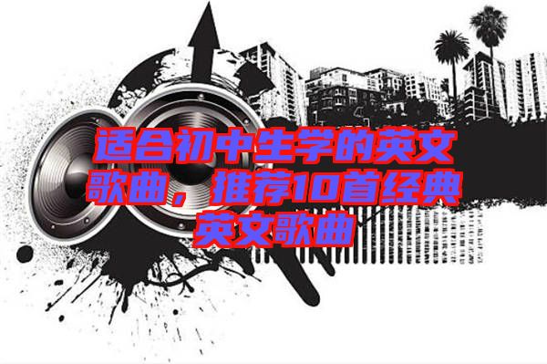 適合初中生學的英文歌曲，推薦10首經典英文歌曲