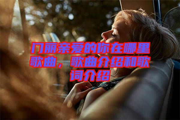 門麗親愛的你在哪里歌曲，歌曲介紹和歌詞介紹