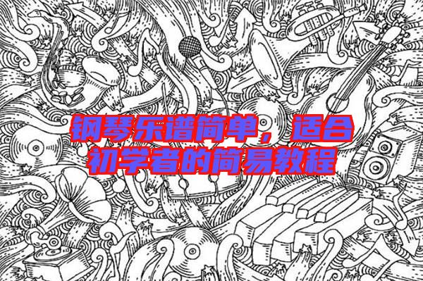 鋼琴樂譜簡單，適合初學(xué)者的簡易教程