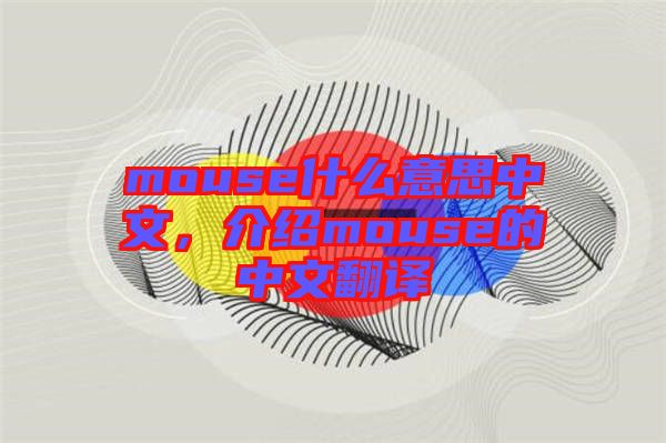 mouse什么意思中文，介紹mouse的中文翻譯