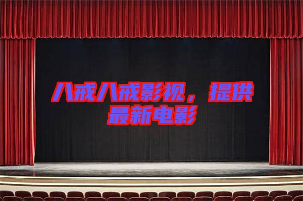 八戒八戒影視，提供最新電影