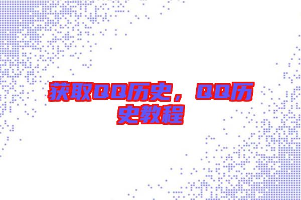 獲取QQ歷史，QQ歷史教程