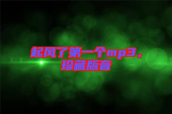 起風了第一個mp3，珍藏版音