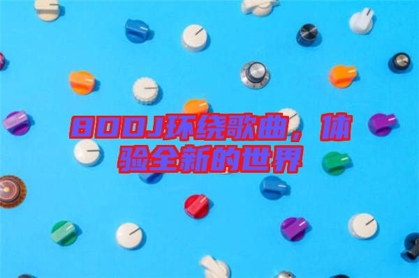 8DDJ環繞歌曲，體驗全新的世界