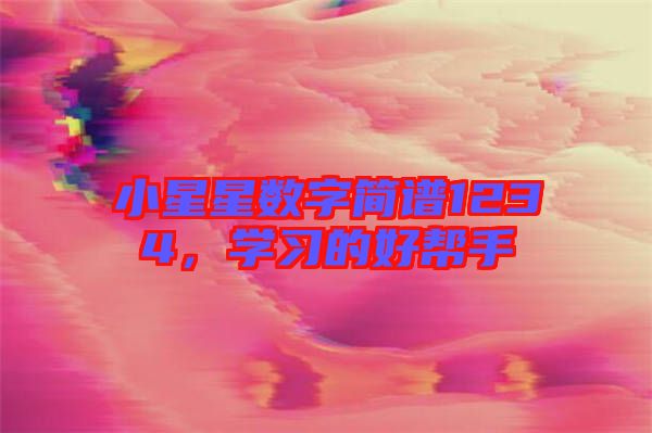 小星星數字簡譜1234，學習的好幫手
