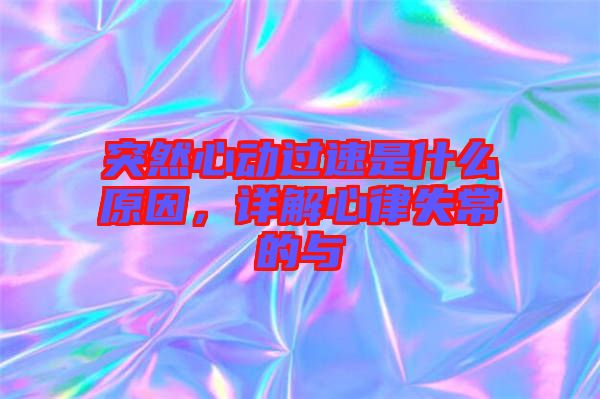 突然心動過速是什么原因，詳解心律失常的與