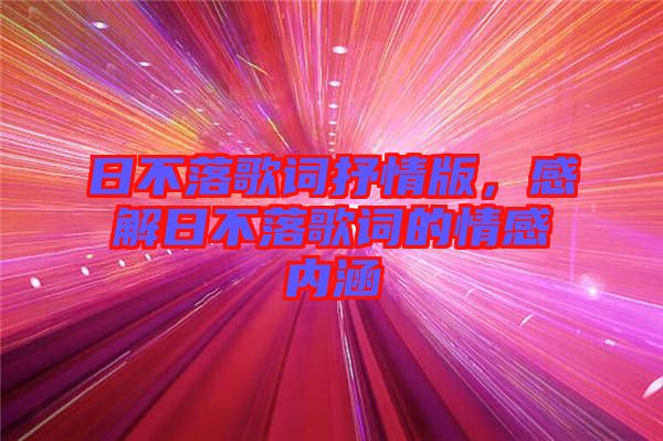 日不落歌詞抒情版，感解日不落歌詞的情感內(nèi)涵