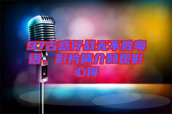 97古惑仔戰無不勝粵語，影片簡介和觀影心得