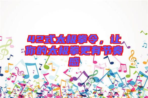 42式太極拳令，讓你的太極拳更有節奏感