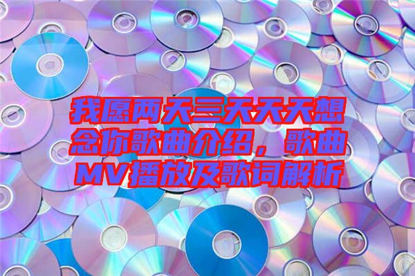 我愿兩天三天天天想念你歌曲介紹，歌曲MV播放及歌詞解析