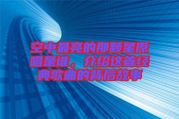 空中最亮的那顆星原唱是誰(shuí)，介紹這首經(jīng)典歌曲的背后故事