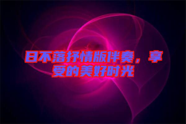 日不落抒情版伴奏，享受的美好時光