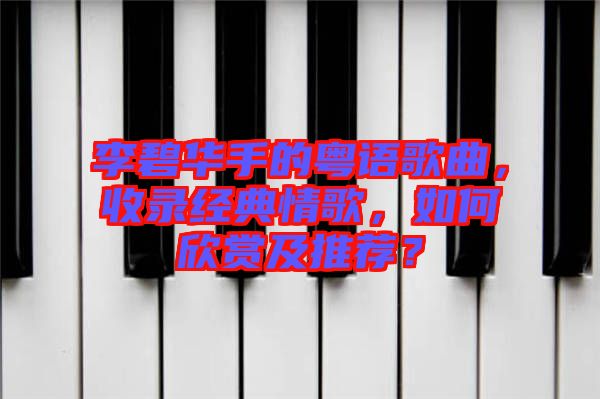 李碧華手的粵語歌曲，收錄經典情歌，如何欣賞及推薦？