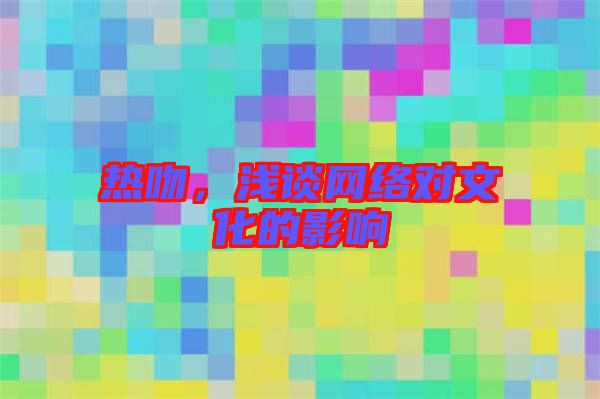 熱吻，淺談網絡對文化的影響