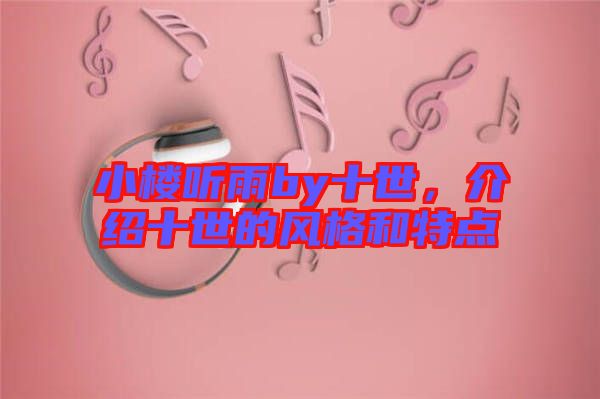 小樓聽雨by十世，介紹十世的風格和特點