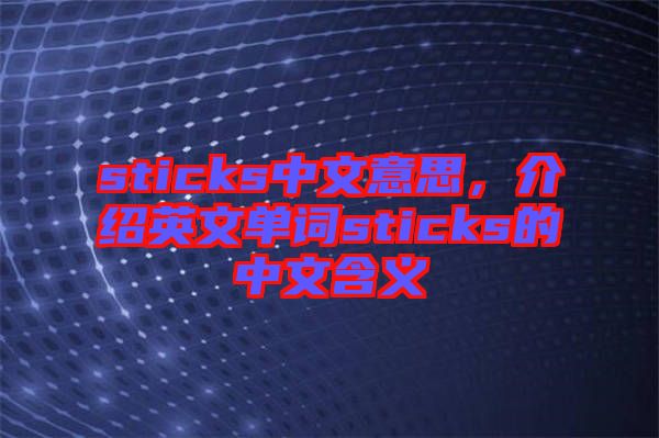 sticks中文意思，介紹英文單詞sticks的中文含義