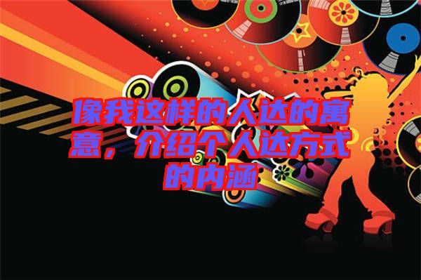 像我這樣的人達的寓意，介紹個人達方式的內涵