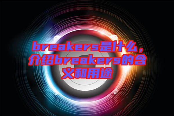 breakers是什么，介紹breakers的含義和用途
